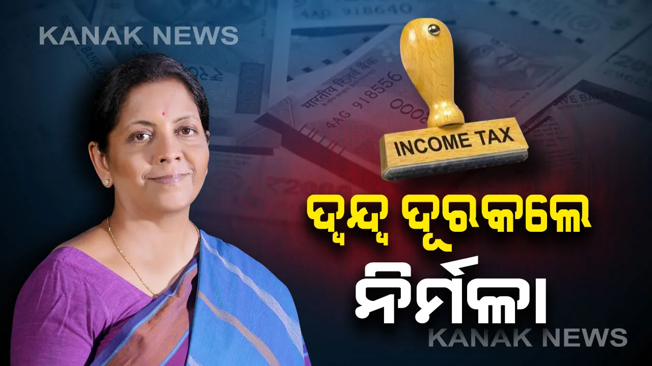  ପ୍ରବାସୀ ଭାରତୀୟଙ୍କଠାରୁ ଆଦାୟ ହେବନି ଆୟକର : ଦ୍ୱନ୍ଦ୍ୱ ଦୂର କଲେ ଅର୍ଥମନ୍ତ୍ରୀ , କହିଲେ ବିଦେଶରେ ଆୟ କରୁଥିଲେ ଦେବେ ନାହିଁ ଟିକସ 
