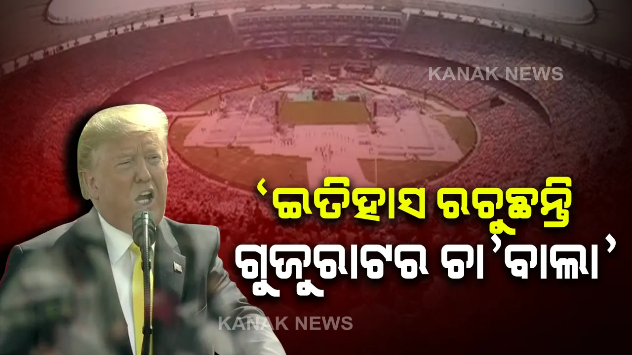  ଟ୍ରମ୍ପଙ୍କ ମୁହଁରେ ମୋଦିଙ୍କ ପ୍ରଶଂସା...ଆରମ୍ଭରୁ ଶେଷ ଯାଏଁ ଆମେରିକା ରାଷ୍ଟ୍ରପତିଙ୍କ ପାଟିରୁ ସରିଲାନି ପ୍ରଧାନମନ୍ତ୍ରୀଙ୍କ ପ୍ରଶଂସା: କହିଲେ, ମୋଦି ହେଉଛନ୍ତି ମହାନ, ଗୁଜୁରାଟର ଏହି ଚା’ବାଲା ଏବେ ରଚିଚାଲିଛନ୍ତି ଇତିହାସ