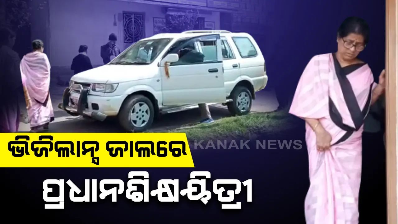  ୨ ହଜାର ଟଙ୍କା ଲାଞ୍ଚ ନେଉଥିବା ବେଳେ ଭିଜିଲାନ୍ସ୍ ହାତରେ ଧରାପଡ଼ିଲେ ପ୍ରଧାନ ଶିକ୍ଷୟିତ୍ରୀ