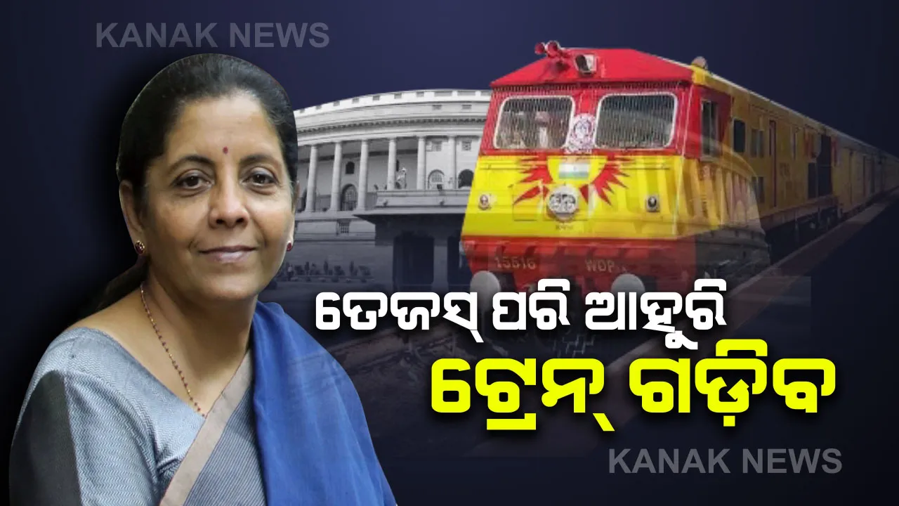  ରେଲୱେ ବଜେଟ୍ ୨୦୨୦ : ଦେଶରେ ଗଡ଼ିବ ତେଜସ୍ ପରି ଆହୁରି ଦ୍ରୁତଗାମୀ ଟ୍ରେନ୍, ରେଲୱେର ଫାଙ୍କା ଥିବା ଜମିରେ ଲାଗିବ ସୋଲାର ପ୍ୟାନେଲ