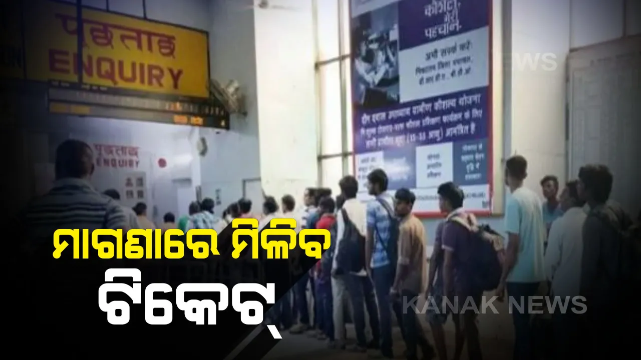  ଏଣିକି ମାଗଣାରେ ମିଳିବ ପ୍ଲାଟଫର୍ମ ଟିକେଟ୍ । ହେଲେ ଆପଣଙ୍କୁ କରିବାକୁ ପଡିବ ଗୋଟିଏ ଛୋଟିଆ କାମ
