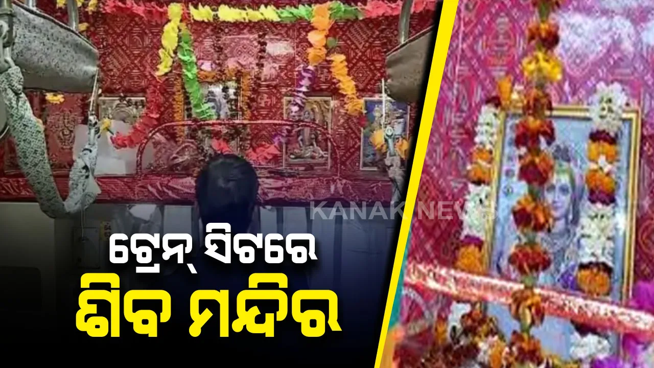 ଟ୍ରେନ୍ ସିଟରେ ଶିବ ମନ୍ଦିର : କାଶୀ ମହାକାଳ ଏକ୍ସପ୍ରେସ୍ ଟ୍ରେନର ସିଟ୍ ନମ୍ବର ୬୪ ରେ ପୂଜା ପାଉଛନ୍ତି ମହାଦେବ , ପୂଜକ ସାଜିଛନ୍ତି ଟିଟିଆଇ ।