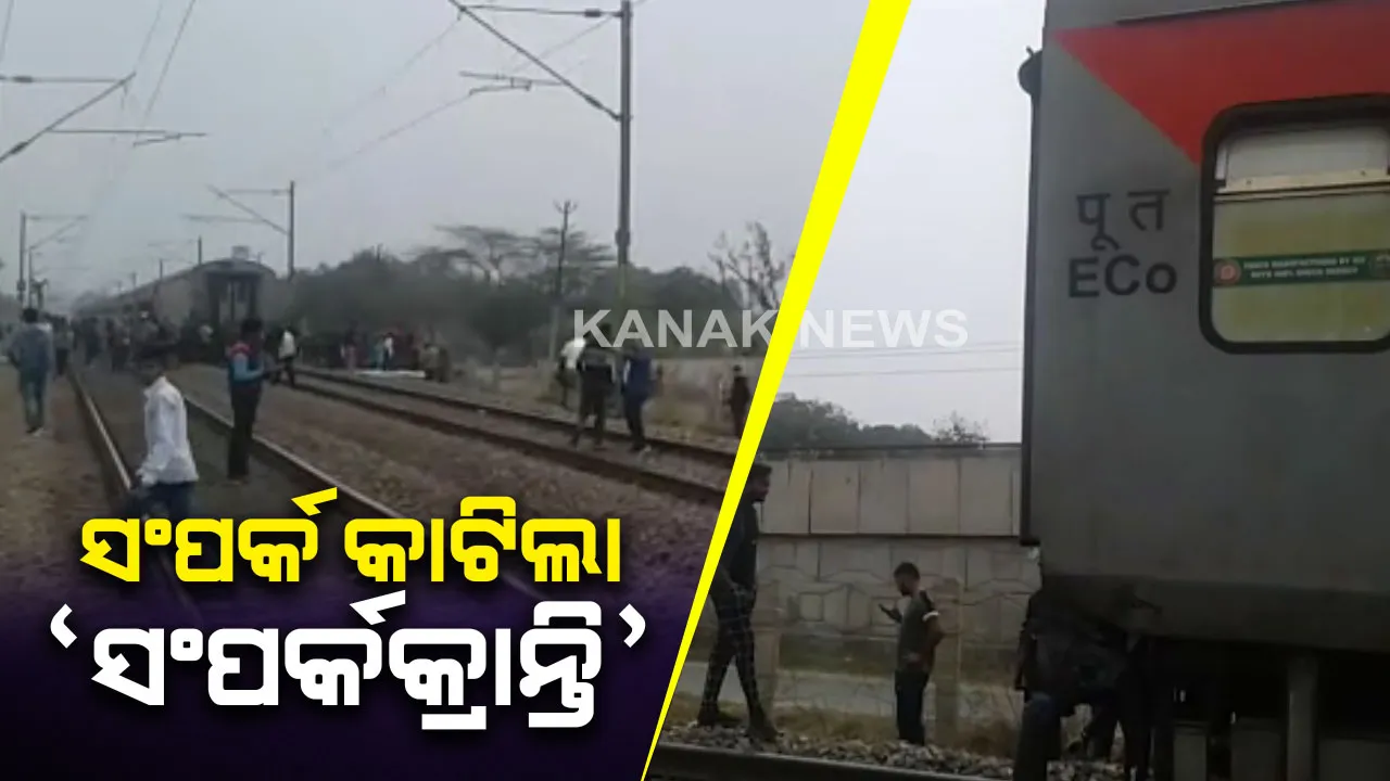  ଦୁଇ ଭାଗ ହେଲା ଟ୍ରେନ: ଦିଲ୍ଲୀ ଆନନ୍ଦବିହାର ଓ ହାତ୍ରାସ ଷ୍ଟେସନରେ ଦୁଇଥର ଅଲଗା ହେଲା ଓଡିଶା ଆସୁଥିବା 'ସଂପର୍କକ୍ରାନ୍ତି‘ ଏକ୍ସପ୍ରେସ
