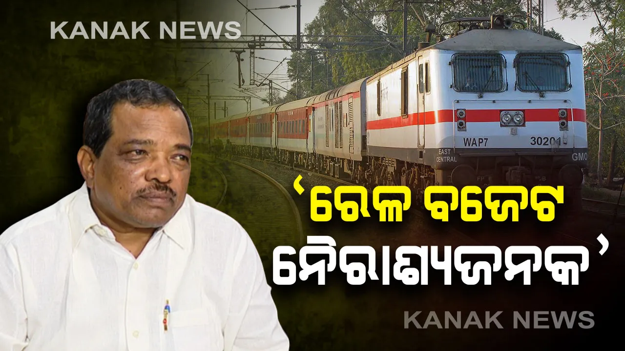  ରେଳ ବଜେଟକୁ ନେଇ ପରିବହନ ମନ୍ତ୍ରୀଙ୍କ ପ୍ରତିକ୍ରିୟା : ଓଡିଶାକୁ ଅନୁଦାନ କମିଛି, ନୈରାଶ୍ୟଜନକ ରହିଛି ବଜେଟ୍  