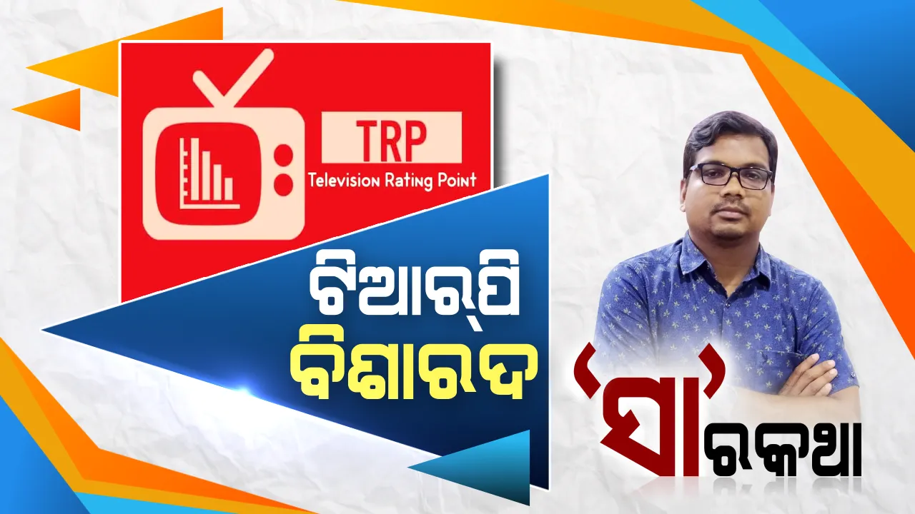  ଟିଆରପି ଚିନ୍ତା କାହାର ଏବଂ କରୁଛି କିଏ ? ‘ଟିଆରପି’ର ଗୋଲକଧନ୍ଦା ଭିତରେ ସାମ୍ବାଦିକର କାହାଣୀ...