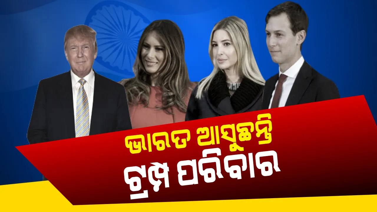  ଆସନ୍ତା ୨୪ରେ ଭାରତ ଆସିବେ ଆମେରିକା ରାଷ୍ଟ୍ରପତି । ଦୁଇ ଦିନିଆ ଗସ୍ତରେ ସାଥିରେ ରହିବେ ଟ୍ରମ୍ପଙ୍କ ପୁରା ପରିବାର ।