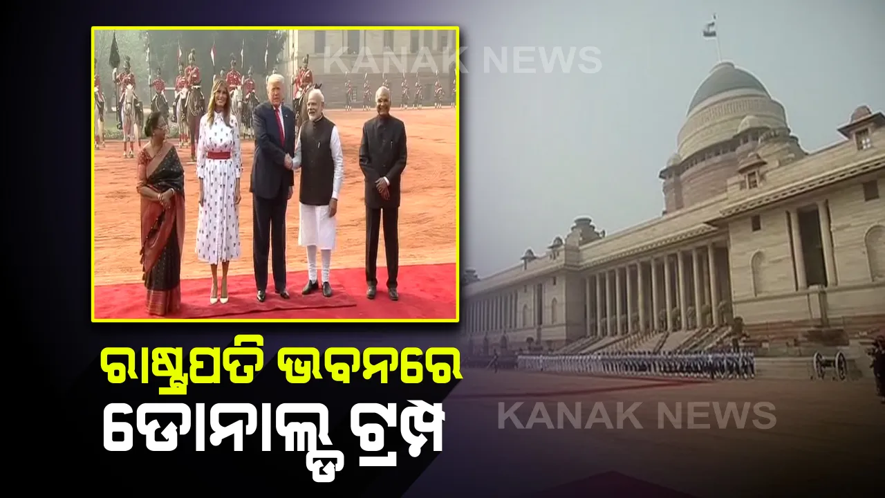  ଅହମ୍ମଦାବାଦ ପରେ ରାଷ୍ଟ୍ରପତି ଭବନରେ ଟ୍ରମ୍ପଙ୍କୁ ଭବ୍ୟ ସ୍ୱାଗତ : ରାଜଘାଟରେ ମହାତ୍ମା ଗାନ୍ଧିଙ୍କୁ ଦେଲେ ଶ୍ରଦ୍ଧାଞ୍ଜଳି , ଆଉ କିଛି ସମୟ ପରେ ଭାରତ-ଆମେରିକା ଇତିହାସରେ ଯୋଡିହେବ ଏକ ନୂଆ ଇତିହାସ
