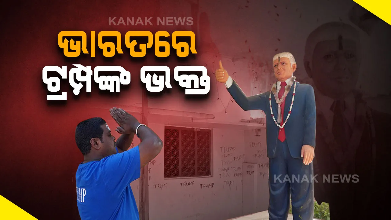  ଭାରତରେ ପୂଜା ପାଉଛନ୍ତି ଆମେରିକା ରାଷ୍ଟ୍ରପତି : ଡୋନାଲ୍ଡ ଟ୍ରମ୍ପଙ୍କ ୬ ଫୁଟ୍ ର ପ୍ରତିମୂର୍ତ୍ତିକୁ ପୂଜା କରୁଛନ୍ତି ପ୍ରଶଂସକ । 