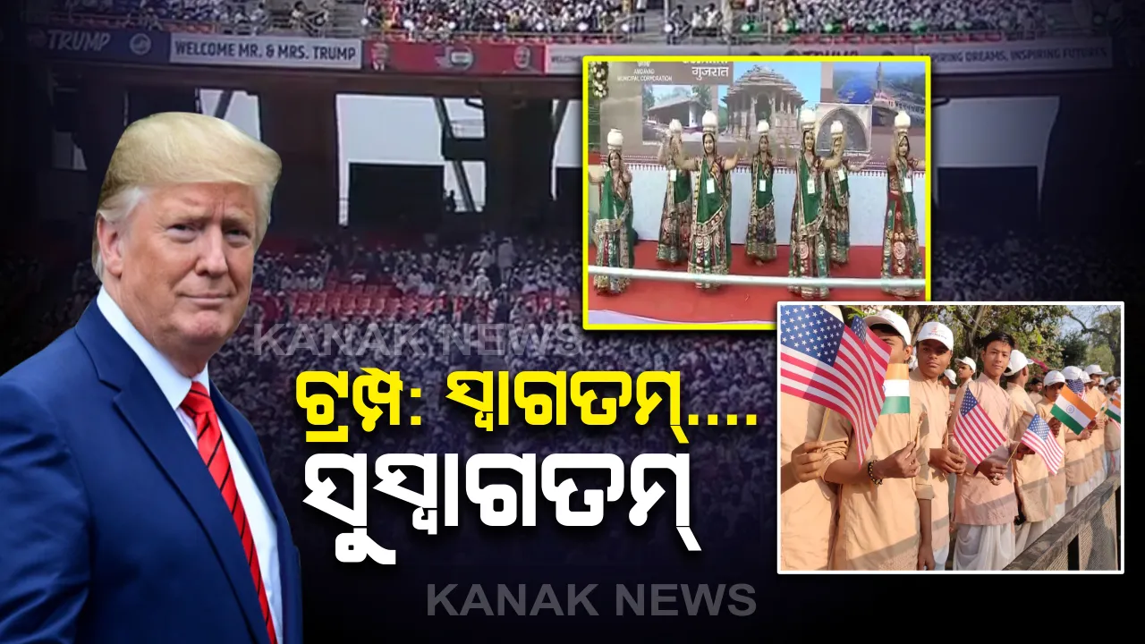  ଭାରତରେ ଆମେରିକା ରାଷ୍ଟ୍ରପତି ।  ଅହମ୍ମଦାବାଦ ବିମାନବନ୍ଦରରେ ଟ୍ରମ୍ପଙ୍କୁ ଆଲିଙ୍ଗନ କରି ସ୍ୱାଗତ ଜଣାଇଲେ ମୋଦି । ସାଥିରେ ଆସିଛନ୍ତି ପତ୍ନୀ ମେଲାନିଆ ଏବଂ ଝିଅ ଇଭାଙ୍କା