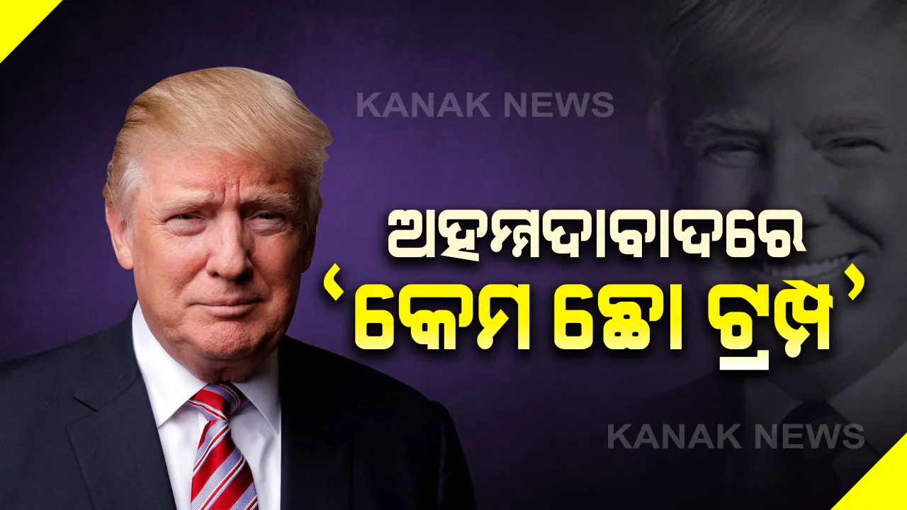  ଚଳିତ ମାସରେ ଭାରତ ଆସିବେ ଆମେରିକା ରାଷ୍ଟ୍ରପତି ଡୋନାଲ୍ଡ ଟ୍ରମ୍ପ । ଆସନ୍ତା ୨୪ ଓ ୨୫ ତାରିଖରେ ପତ୍ନୀଙ୍କ ସହ କରିବେ ଭାରତ ଗସ୍ତ