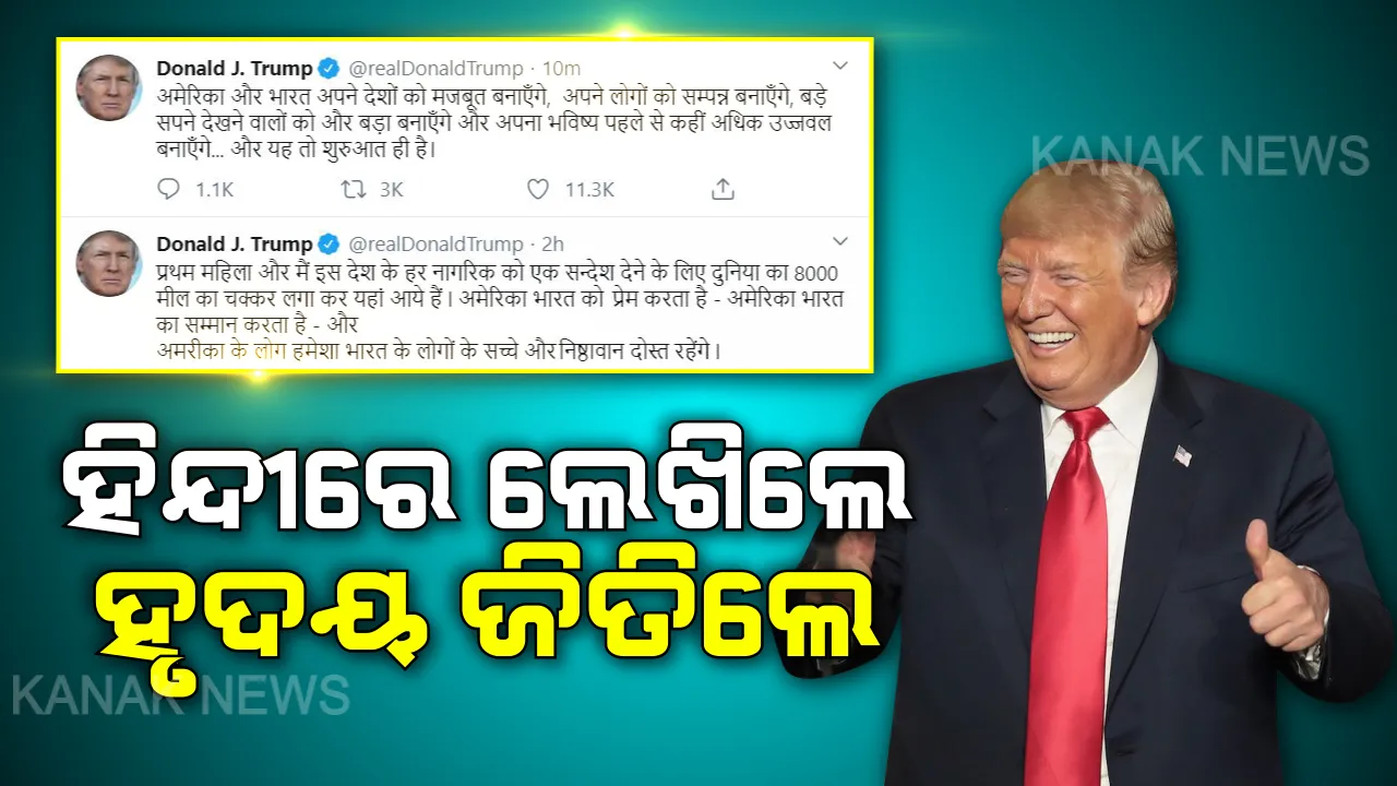  ହିନ୍ଦୀରେ ଲେଖି ହିନ୍ଦୁସ୍ତାନିଙ୍କ ହୃଦୟ ଜିଣିନେଲେ ଟ୍ରମ୍ପ: ‘ନମସ୍ତେ ଟ୍ରମ୍ପ’ କାର୍ଯ୍ୟକ୍ରମ ପରେ ଆମେରିକା ରାଷ୍ଟ୍ରପତିଙ୍କ ହିନ୍ଦୀ ଟ୍ୱିଟ୍ ଦେଖି ଚକିତ ହେଲା ସାରା ବିଶ୍ୱ...