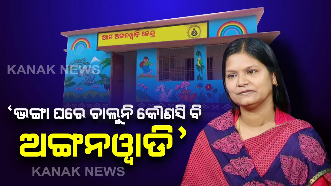  ମନ୍ତ୍ରୀଙ୍କ ଅଙ୍ଗନୱାଡି ତାଲିକା: ରାଜ୍ୟରେ ରହିଛି ମୋଟ୍ ୭୨ ହଜାର ୫୮୭ଟି କେନ୍ଦ୍ର; ତନ୍ମଧ୍ୟରୁ ୪୪୬୭୧ର ନିଜସ୍ୱ ଗୃହ ରହିଥିବା ବେଳେ ନିର୍ମାଣଧିନ ଅବସ୍ଥାରେ ୧୦୪୪୫ଟି ଅଙ୍ଗନୱାଡି କେନ୍ଦ୍ର