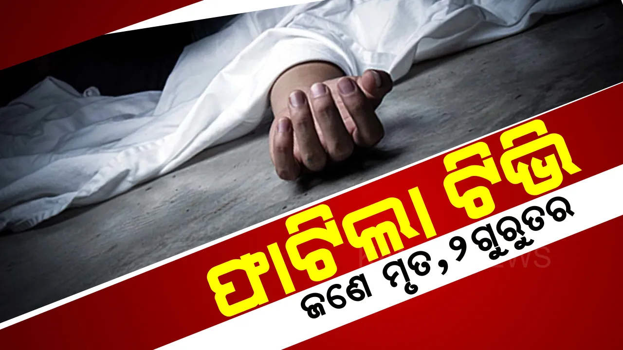  ଟିଭି ଦେଖିଲା ବେଳେ ବିସ୍ଫୋରଣ । ପତ୍ନୀ ମୃତ , ସ୍ୱାମୀ ଓ ଶିଶୁ କନ୍ୟା ଗୁରୁତର । ସୁନ୍ଦରଗଡରେ ଅଭାବନୀୟ ଘଟଣା