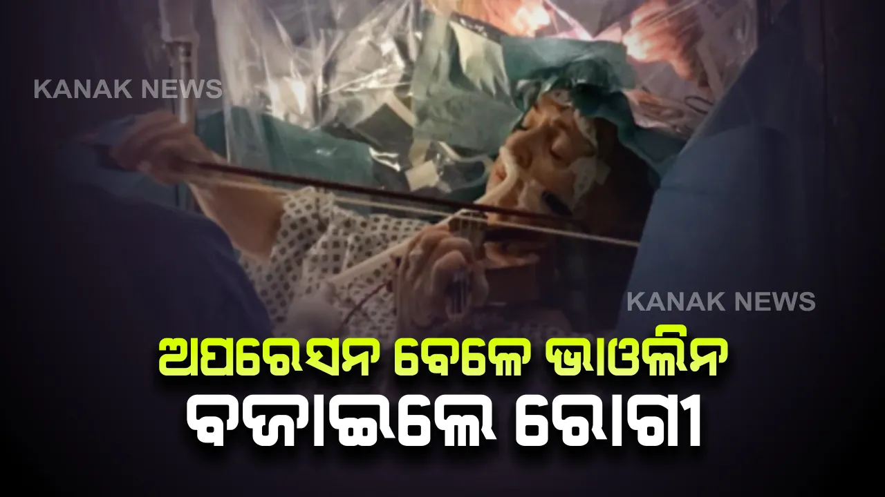  ମହିଳାଙ୍କ ମସ୍ତିଷ୍କରୁ ଟ୍ୟୁମର୍ ଅସ୍ତ୍ରୋପଚାର କରୁଥିଲେ ଡାକ୍ତର : ଅସ୍ତ୍ରୋପଚାର ଅଧାରୁ ଉଠିପଡିଲେ ମହିଳା ଏବଂ ବଜାଇଲେ ଭାଓଲିନ୍ ।