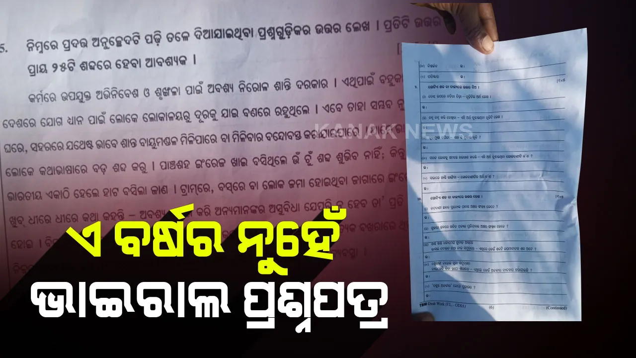  ଚଳିତ ବର୍ଷର ନୁହେଁ ଧର୍ମଗଡରେ ଭାଇରାଲ ମାଟ୍ରିକ ପ୍ରଶ୍ନପତ୍ର : ପରୀକ୍ଷାରୁ ବାହାରିବା ପରେ ପରୀକ୍ଷାର୍ଥୀ କହିଲେ ପଡିନି ଏଭଳି ପ୍ରଶ୍ନ