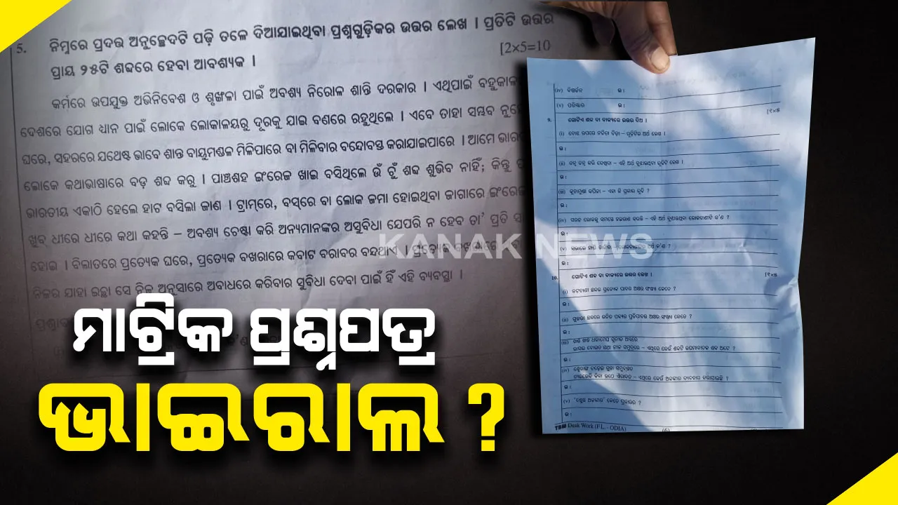 ପୁଣି ମାଟ୍ରିକ ପ୍ରଶ୍ନପତ୍ର ଭାଇରାଲ : ଧର୍ମଗଡରେ ପରୀକ୍ଷାର ଘଣ୍ଟେ ନପୁରୁଣୁ ମୋବାଇଲକୁ ମୋବାଇଲ ଘୁରିବୁଲୁଛି ମାତୃଭାଷା ପ୍ରଶ୍ନପତ୍ର, କିଛି ସମୟ ପରେ ସ୍ପଷ୍ଟ ହେବ ପ୍ରଶ୍ନପତ୍ର ଅସଲି କି ନକଲି