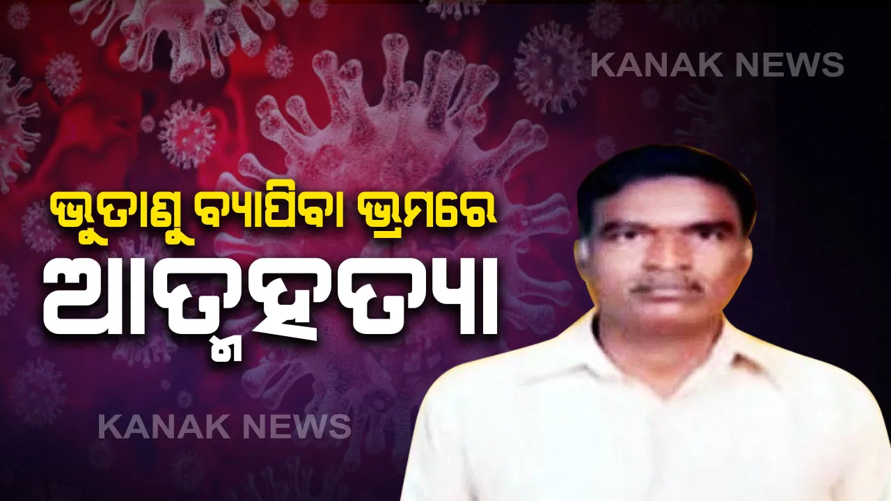  ଭୁତାଣୁ ବ୍ୟାପିବା ଭ୍ରମରେ ଆତ୍ମହତ୍ୟା ! ମୁତ୍ରାଶୟ ଇନଫେକସନ୍ କୁ ଭୁଲ୍ ରେ କରୋନା ଭୁତାଣୁ ଭାବି ଆତ୍ମହତ୍ୟା କଲେ ଭାରତୀୟ  ।