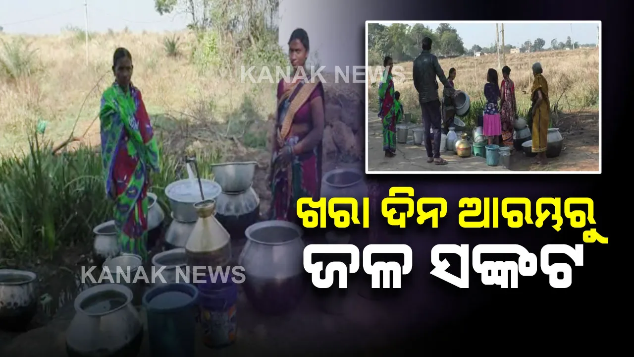  ଏବେଠୁ ଘାରିଲାଣି ପାଣି ଚିନ୍ତା । କୁଚିଣ୍ଡାବାସୀଙ୍କୁ କଷ୍ଟ ଦେଉଛି ଜଳ ସମସ୍ୟା, ରାତି ପାହିଲେ ବାଲଟି ଧରି ଭିଡ ଜମାଉଛନ୍ତି ଗାଁର ଝିଅ-ବୋହୂ ।