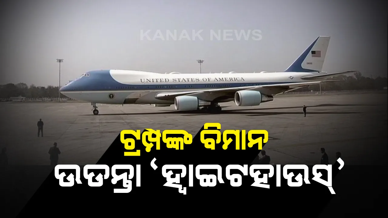  ‘ହ୍ୱାଇଟ ହାଉସ୍’ ଭଳି ଟ୍ରମ୍ପଙ୍କ ବିମାନ । ଆମେରିକା ରାଷ୍ଟ୍ରପତିଙ୍କ ଏହି  ସ୍ୱତନ୍ତ୍ର ବିମାନରେ ରହିଛି ଅତ୍ୟାଧୁନିକ ସୁବିଧା । ପବନରେ ଇନ୍ଧନ ଭରିବା ସହ ଯୁଦ୍ଧାସ୍ତ୍ରରେ ଖଚିତ ଡେଣା