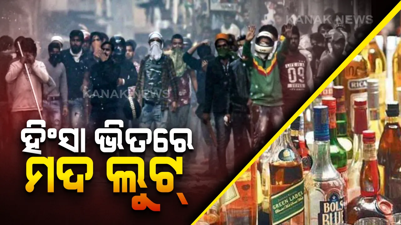  ଦିଲ୍ଲୀ ଜଳୁଛି, ଚିନ୍ତା ବଢୁଛି । ହିଂସା ଭିତରେ ମଦ ଦୋକାନରେ ପଶି ୮୦ ଲକ୍ଷ ଟଙ୍କାର ମଦ ଲୁଟିନେଲେ ହିଂସାକାରୀ, ଆସିଲାନି ପୋଲିସ ।