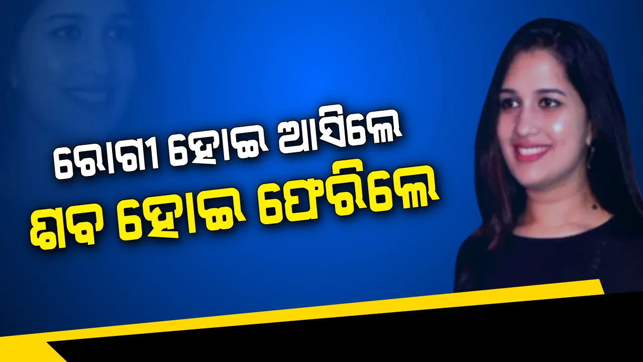  ବ୍ରହ୍ମପୁରରେ ଅସ୍ତ୍ରୋପଚାର ବେଳେ ନବ ବିବାହିତ ମହିଳାଙ୍କ ମୃତ୍ୟୁକୁ ନେଇ ହଙ୍ଗାମା । ଘରୋଇ କ୍ଲିନିକକୁ ସିଲ୍ କଲା ପ୍ରଶାସନ