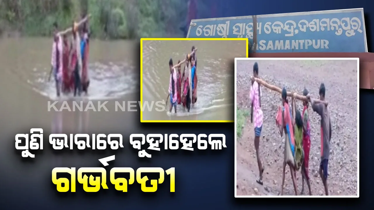  କୋରାପୁଟରୁ ଆସିଲା ସ୍ୱାସ୍ଥ୍ୟସେବାର ବିକଳ ଚିତ୍ର : ଡାକ୍ତରଖାନାକୁ ଭାରାରେ ବୁହା ହୋଇ ଆସୁଥିଲେ ଗର୍ଭବତୀ, ନଦୀ ପାର ହେବା ପରେ ବାଟରେ ଜନ୍ମ ଦେଲେ ଶିଶୁକନ୍ୟା 