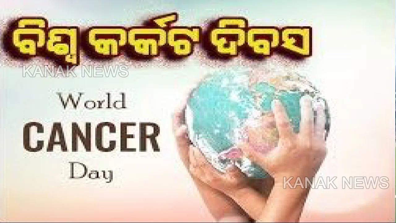  ଆଜି ବିଶ୍ୱ କର୍କଟ ଦିବସ : ପ୍ରତିବର୍ଷ କମିବା ବଦଳରେ ବଢିଚାଲୁଛି ରୋଗୀଙ୍କ ସଂଖ୍ୟା , କ’ଣ ଏହି ରୋଗର କାରଣ ଏବଂ କିପରି ଏଥିରୁ ସୁରକ୍ଷିତ ରହିବେ ଜାଣନ୍ତୁ । 