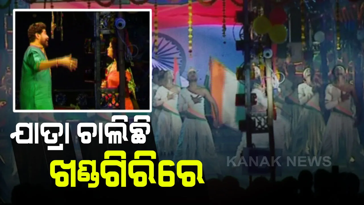  ଉଠୁଛିପଡୁଛି ଖଣ୍ଡଗିରି । ବିଭିନ୍ନ ଯାତ୍ରାପାର୍ଟିଙ୍କ ମଧ୍ୟରେ କଡା ଟକ୍କର, ନୃତ୍ୟ ସାଙ୍ଗକୁ ଅଭିନୟରେ ବାନ୍ଧି ରହୁଛନ୍ତି ଦର୍ଶକ
