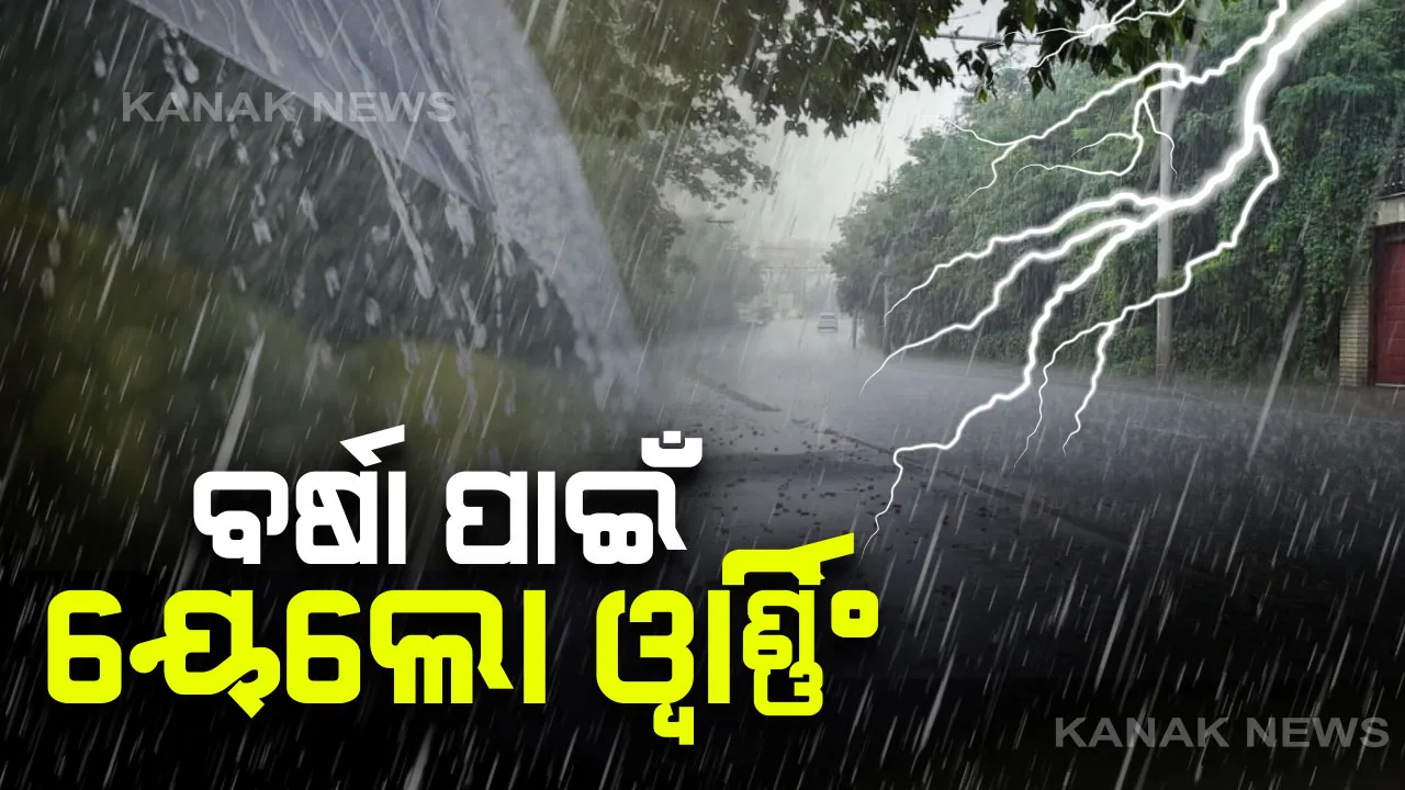 ପୁଣି ପାଗରେ ଆସିପାରେ ବଡ ପରିବର୍ତ୍ତନ । ୨୪ରୁ ଦୁଇଦିନ ବର୍ଷା, କେତେକ ସ୍ଥାନରେ କୁଆପଥର ବର୍ଷା ସହ ଘଂଟା ପ୍ରତି ୩୦ରୁ ୪୦ କିମି ବେଗରେ ବହିପାରେ ପବନ