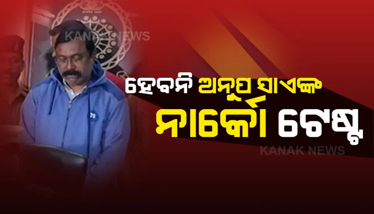  ଅନୁପ ସାଏଙ୍କ ହେବନି ନାର୍କୋ ଟେଷ୍ଟ । ଛତିଶଗଡ ପୋଲିସର ଆବେଦନକୁ ଖାରଜ କଲେ କୋର୍ଟ । ନାର୍କୋ ଟେଷ୍ଟ ପାଇଁ ଅନୁପ ରାଜି ନହେବାରୁ ଆବେଦନ ଖାରଜ