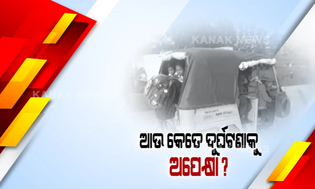  ବହୁ ଅଘଟଣ ପରେ ବି ଚେତୁନାହାନ୍ତି ସ୍କୁଲ କର୍ତୃପକ୍ଷ । ଏବେ ବି ଅଟୋରେ ଲଦା ଲଦି ହୋଇ ସ୍କୁଲ ଯାଉଛନ୍ତି ଛାତ୍ରଛାତ୍ରୀ ।