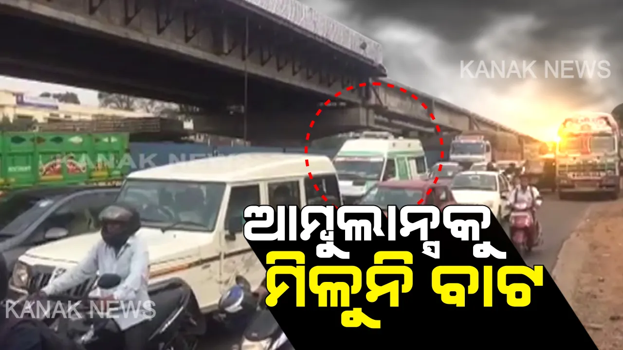  ରାଜଧାନୀରେ ଆମ୍ବୁଲାନ୍ସ ପାଇଁ ବାଟ ନାହିଁ । ହୁଗୁଳା ଟ୍ରାଫିକ୍ ବ୍ୟବସ୍ଥା ଯୋଗୁଁ ଜନଗହଳି ପୂର୍ଣ୍ଣ ରାସ୍ତାରେ ଛନ୍ଦି ହେଉଛି ଜରୁରୀକାଳୀନ ଗାଡ଼ି, ୫ବର୍ଷିୟ କୁନି ପିଲାର ମୃତ୍ୟୁ ପରେ ଭୁବନେଶ୍ୱରରେ ସ୍ଥିତି ପରଖିଲା କନକ ନ୍ୟୁଜ୍
