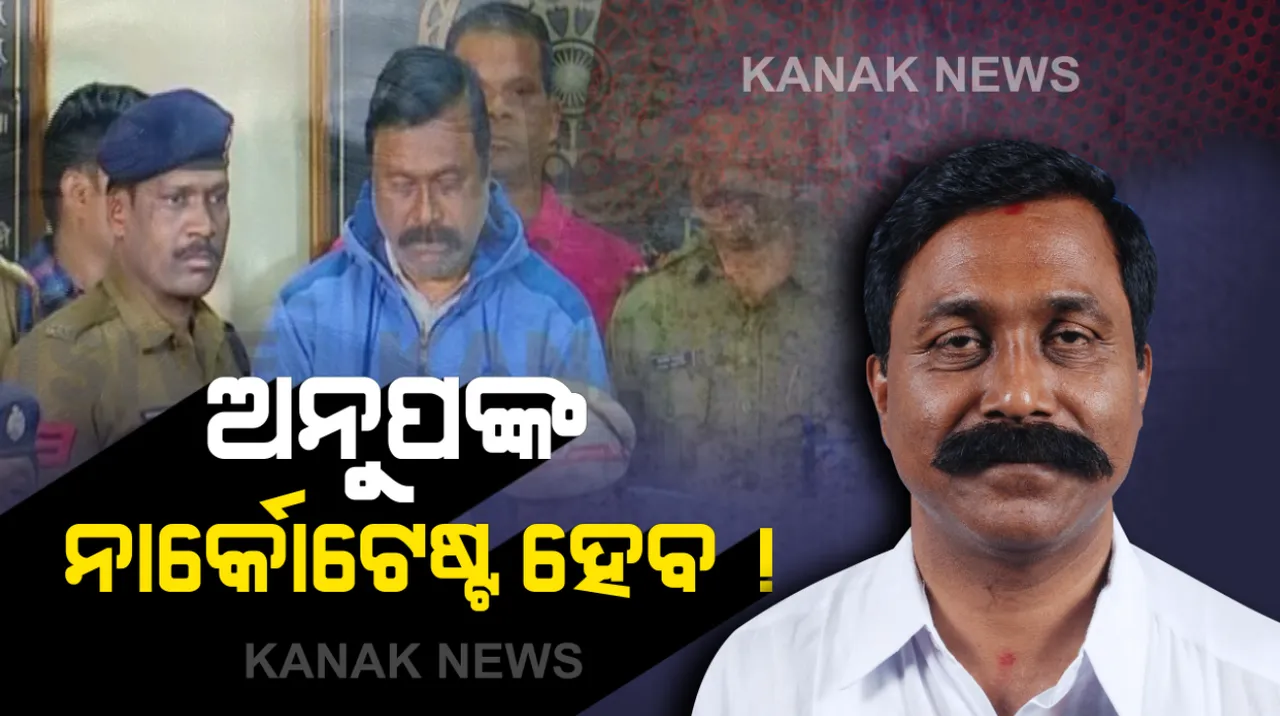  ନାର୍କୋଟେଷ୍ଟ ପାଇଁ ଅରାଜି ହତ୍ୟାକାରୀ : ହତ୍ୟା କରିଥିବା ଅନୁପ ମାନୁଛନ୍ତି, ହେଲେ ନାର୍କୋଟେଷ୍ଟ ପାଇଁ ରାଜି ହେଉନାହାନ୍ତି