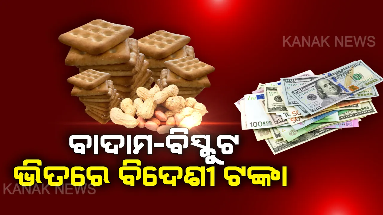  ବାଦାମ-ବିସ୍କୁଟ ଭିତରେ ବିଦେଶୀ ଟଙ୍କା । ବିସ୍କୁଟ ପ୍ୟାକେଟ୍ ଏବଂ ଗୋଟା ବାଦାମ ଭିତରେ ବିଦେଶୀ ନୋଟର ହେଉଛି ତସ୍କରୀ ।
