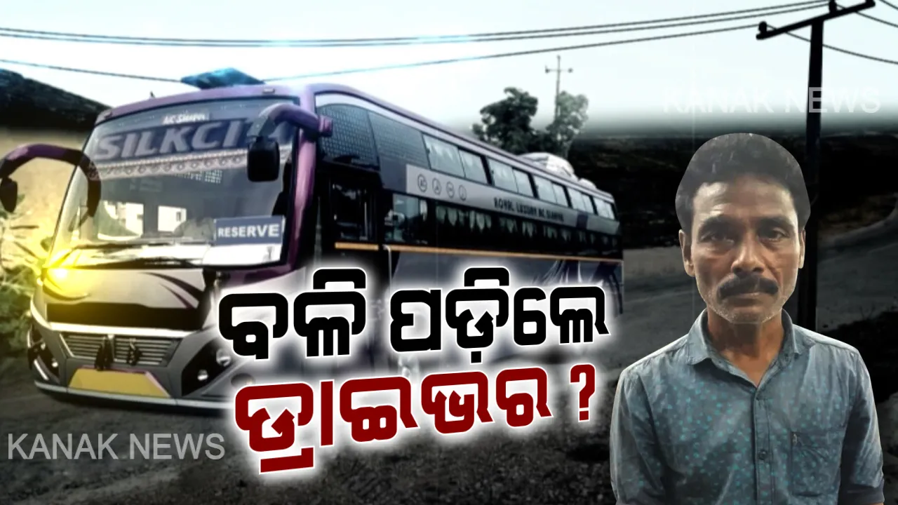  କିଏ ଖସିଲା, କିଏ ଫସିଲା ? ନିଜ ମୁଣ୍ଡରୁ ଦୋଷ କାଢିନେଲା ଶକ୍ତି ବିଭାଗ, ବସରେ କରେଣ୍ଟ ଲାଗି ୧୦ ଜଣଙ୍କ ମୃତ୍ୟୁ ଘଟଣାରେ ବନ୍ଧା ହେଲେ ବସ ଡ୍ରାଇଭର ।