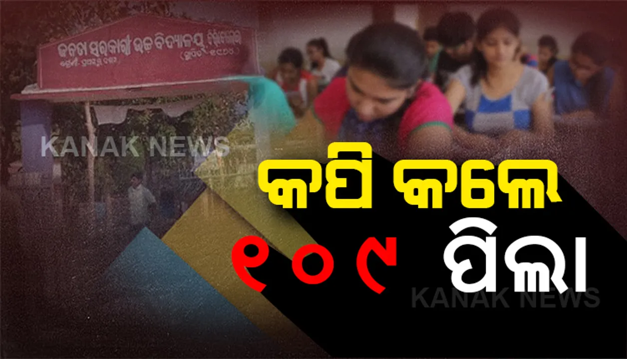  କପି କରି ଧରାପଡିଲେ ୧୦୯ ପିଲା । ମାଟ୍ରିକ ପରୀକ୍ଷାର ୨ୟ ଦିନରେ ଇଂରାଜୀ ଥିବାରୁ କପି କଲେ ପରୀକ୍ଷାର୍ଥୀ । ସାରା ରାଜ୍ୟରେ ୧୦୯ ଜଣ କପି କରିଥିବା ନେଇ ବୋର୍ଡର ସୂଚନା