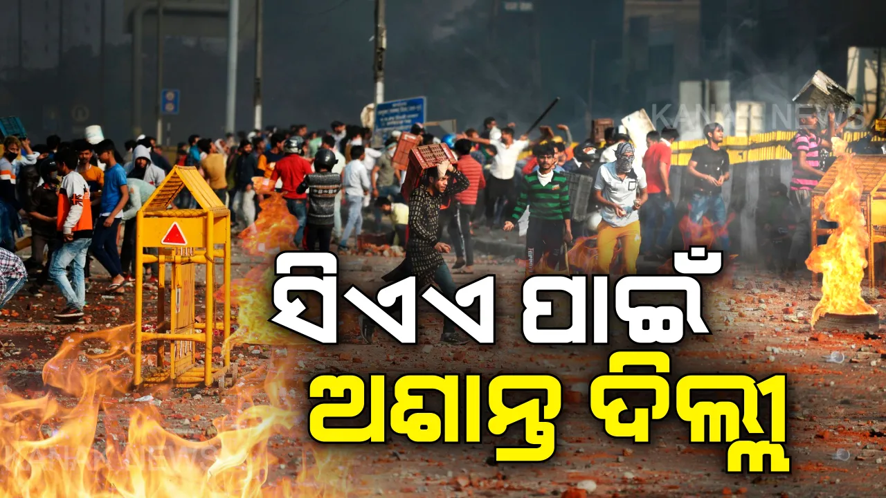  ଦିଲ୍ଲୀରେ ଜଳୁଛି ନାଗରିକତା ଆଇନ ନିଆଁ : ସକାଳୁ ସକାଳୁ ୫ଟି ବାଇକରେ ନିଆଁ ଲଗାଇଦେଲେ ଦୁର୍ବୃତ୍ତ । ଅଗ୍ନିଶମବାହିନୀ କର୍ମଚାରୀଙ୍କୁ ବି ଆକ୍ରମଣ , ୫ ମେଟ୍ରୋ ଷ୍ଟେସନ ବନ୍ଦ