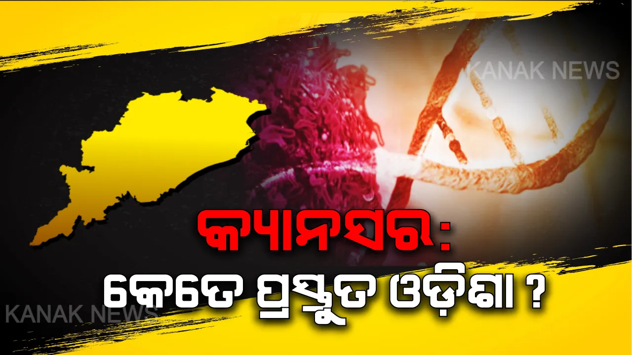  କ୍ୟାନସର ସହ ଲଢିବାକୁ ଅଣ୍ଟା ଭିଡିଛି ଓଡି଼ଶା । ବାରଙ୍ଗ ପରେ ବରଗଡରେ ହେବ ଡାକ୍ତରଖାନା । ମୁକାବିଲା ପାଇଁ କେତେ ପ୍ରସ୍ତୁତ ଓଡି଼ଶା?