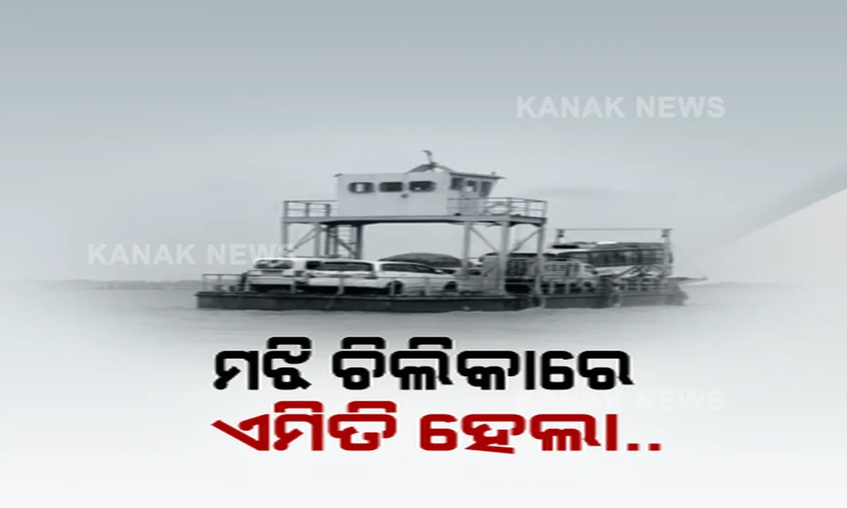  ପୁଣି ଚିଲିକାରେ ଅଘଟଣରୁ ଅଳ୍ପକେ ବର୍ତ୍ତିଗଲେ ଯାତ୍ରୀ! ମଝି ଚିଲିକାରେ ୧୫ ମିନିଟ ଧରି ଫସି ରହିଲା ଭସା ପୋଲ, ଅନ୍ୟ ଏକ ଭସାପୋଲ ସହାୟତାରେ ଯାତ୍ରୀଙ୍କ ସହ ଉଦ୍ଧାର ହେଲା ବସ ଓ ଚାରିଚକିଆ ଯାନ ।