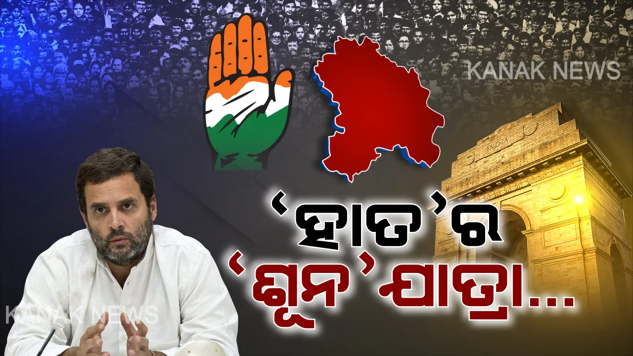  ପୁଣି ପରାଜୟ ପଥରେ ‘ହାତ’ର ଯାତ୍ରା । ଏଥର ବି ଖାତା ଖୋଲିପାରିଲାନି କଂଗ୍ରେସ, ଜାଣନ୍ତୁ ଦିଲ୍ଲୀରେ କଂଗ୍ରେସର ଦୟନୀୟ ପରାଜୟ ପଛର ବଡ କାରଣ ।