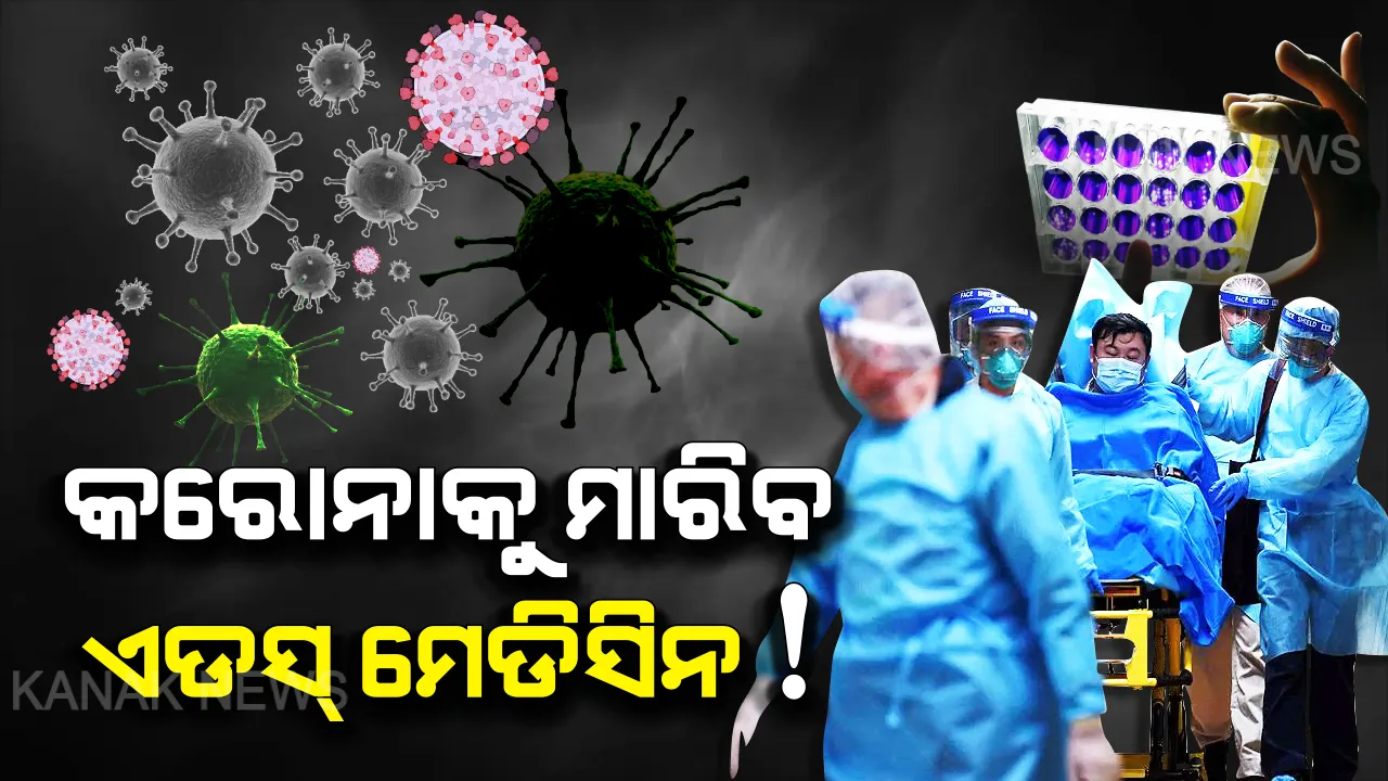  କରୋନାକୁ ମାରିବ ଏଡସ୍ ମେଡିସିନ୍ ! ଥାଇଲାଣ୍ଡ ଡାକ୍ତରଙ୍କ ଦାବି...ମାତ୍ର ୪୮ ଘଂଟା ଭିତରେ ସଂପୂର୍ଣ୍ଣ ସୁସ୍ଥ ହୋଇଯିବେ ଚାଇନା ଭାଇରସରେ ଆକ୍ରାନ୍ତ ଥିବା ରୋଗୀ