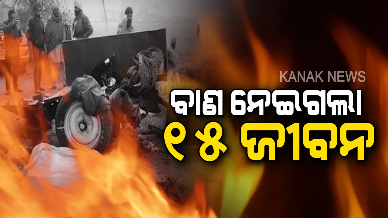  ପଞ୍ଜାବ ଛାତିରେ ଭୟଙ୍କର ବିସ୍ଫୋରଣ: ନାମ ସଂକୀର୍ତ୍ତନ ବେଳେ ବାଣ ଭର୍ତ୍ତି ଟ୍ରଲିରେ ହଠାତ୍ ଲାଗିଲା ନିଆଁ, ୧୫ ମୃତ ୩ରୁ ଅଧିକ ଆହତ ।