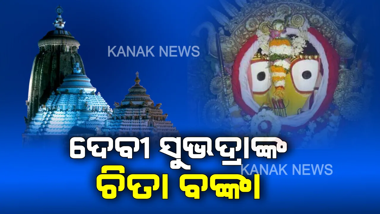  ମହାପ୍ରଭୁଙ୍କ ଚିତାଲାଗିରେ ବଡ଼ ଧରଣର ତ୍ରୁଟି । ଦେବୀ ସୁଭଦ୍ରାଙ୍କ ମସ୍ତକରେ ଚିତା ବଙ୍କା, ସ୍ୱୀକାର କଲା ଶ୍ରୀମନ୍ଦିର ପ୍ରଶାସନ ।