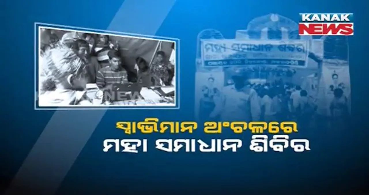  ୯ ବର୍ଷ ପରେ ପୁଣି ଚିତ୍ରକୋଣ୍ଡା ଯନ୍ତାପାଇରେ ବସିଲା ମହା ସମାଧାନ ଶିବିର : ପ୍ରଶାସନର ଜନ ସଂପର୍କ ଶିବିରରେ ଏକତ୍ରିତ ସମସ୍ୟା ଜଣାଇଲେ ସ୍ୱାଭିମାନୀ ମଣିଷ