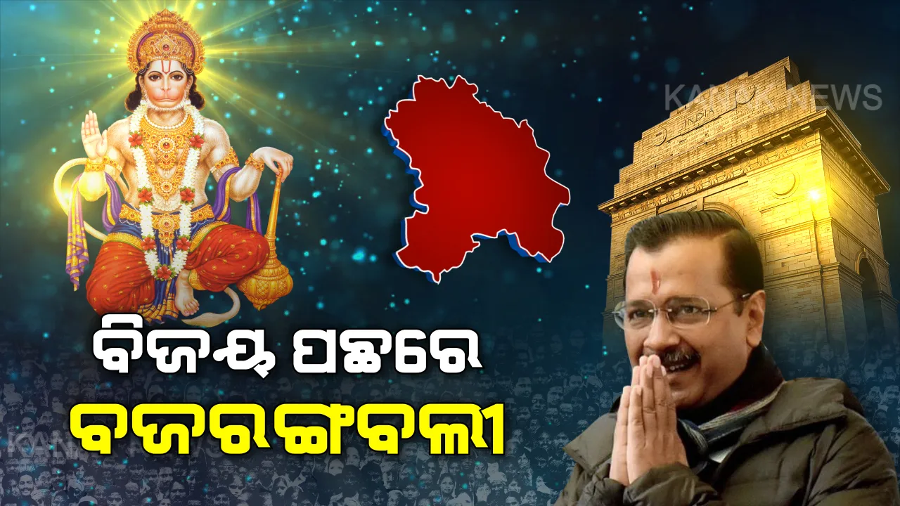  ହନୁମାନଙ୍କ କୃପାରୁ ଜିତିଲେ କେଜ୍ରିୱାଲ । ସଙ୍କଟମୋଚନଙ୍କ ଆଶିର୍ବାଦରୁ ଆମ୍ ଆଦମୀ ପାର୍ଟି ଦିଲ୍ଲୀରେ ୩ୟ ଥର ବିଜୟ ବାନା ଉଡାଇଥିବା କହିଲେ ଅରବିନ୍ଦ...