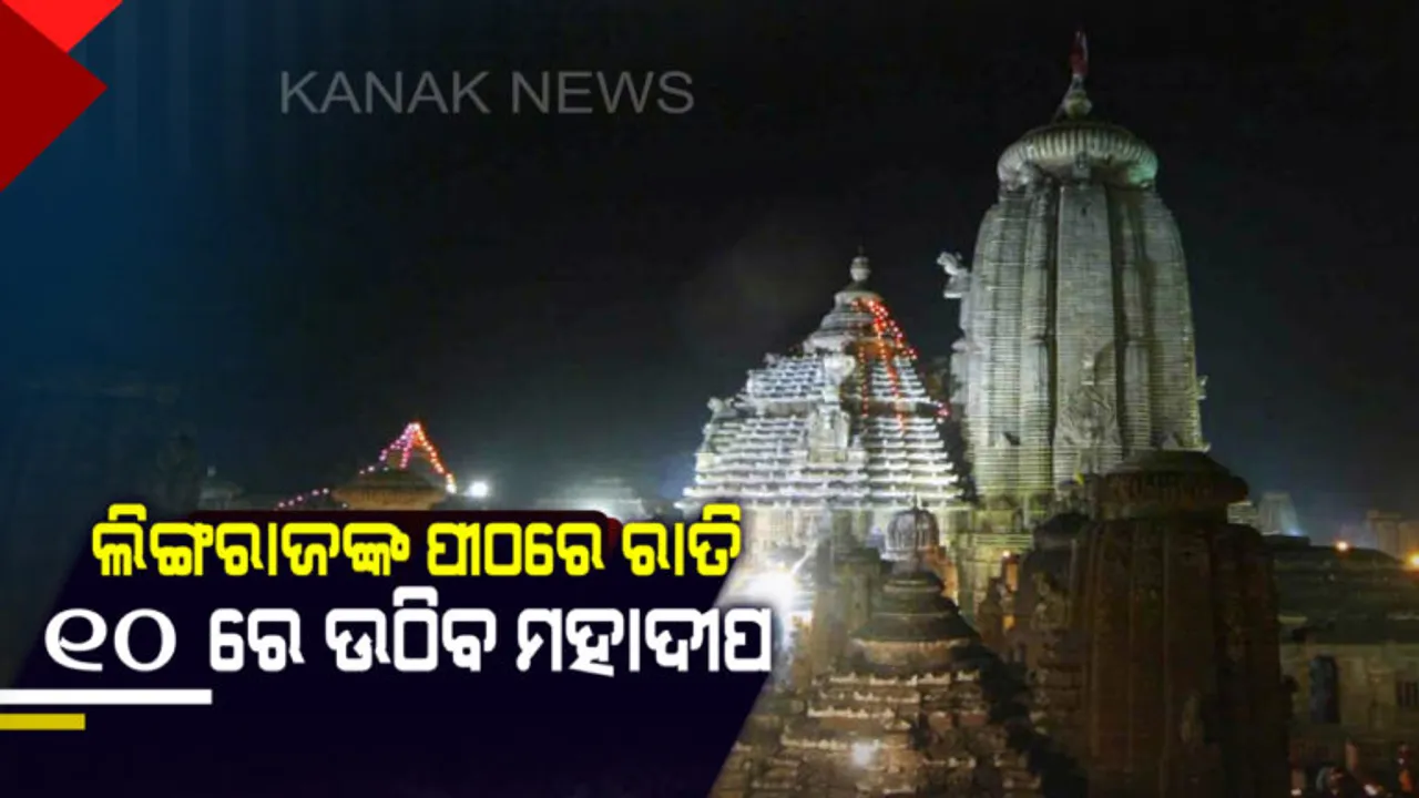  ଆଜି ମହାଦେବଙ୍କ ମହାଶିବରାତ୍ରି : ଭକ୍ତ ପ୍ରସ୍ତୁତ, ଭଗବାନ ବି ପ୍ରସ୍ତୁତ । ରାତି ୧୦ଟାରେ ଲିଙ୍ଗରାଜ ମହାପ୍ରଭୁଙ୍କ ଉଠିବ ମହାଦୀପ