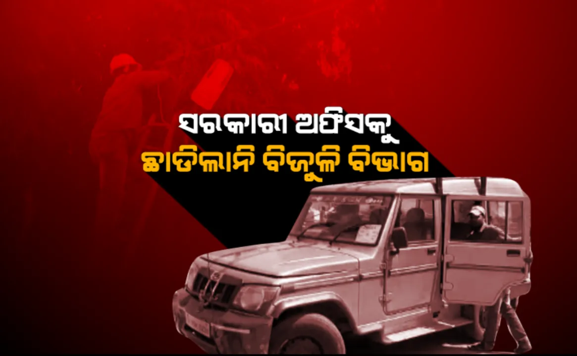  ସରକାରୀ ଅଫିସର ବିଜୁଳି ସଂଯୋଗ ବିଚ୍ଛିନ୍ନ କଲା ବିଦ୍ୟୁତ ବିଭାଗ : ବକେୟା ବିଲ୍ ପଇଠ ନକରିବାରୁ କାମାକ୍ଷାନଗର ବ୍ଲକ ଅଫିସରୁ ତାର କାଟିଲା ଏନଜେଏନ, ଠପ୍ ହୋଇଗଲା ଇଣ୍ଟରନେଟ୍ ସେବା
