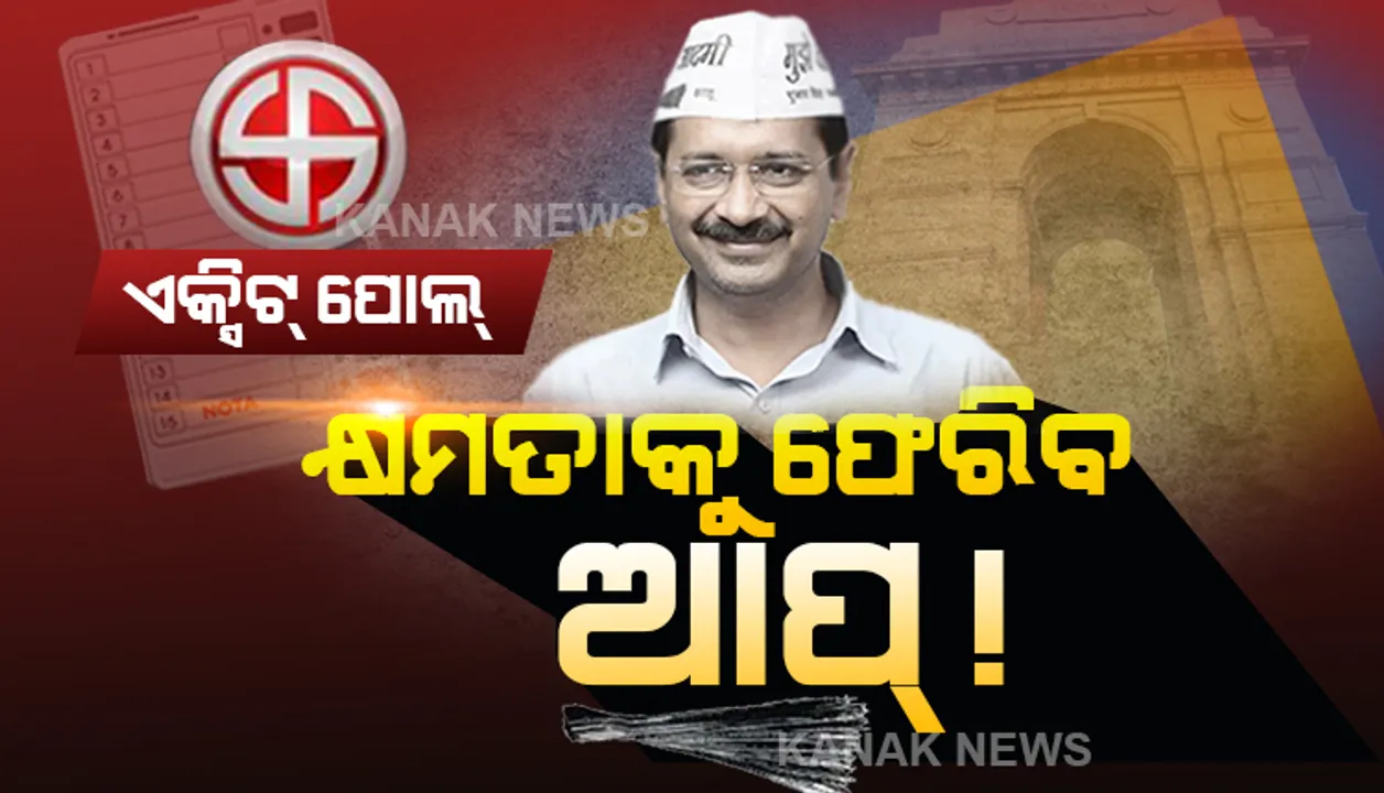  ପୁଣି ଦିଲ୍ଲୀ ଦଖଲ କରିବ ଆପ୍ । ଆସିଲା ବୁଥ୍ ବାହୁଡ଼ା ମତ, କାମ କରିବ କେଜ୍ରିୱାଲଙ୍କ କରିସ୍ମା : ବିଜେପିର ବଢ଼ିବ ଆସନ ସଂଖ୍ୟା ଓ କଂଗ୍ରେସର ନୈରାଶ୍ୟଜନକ ପ୍ରଦର୍ଶନ