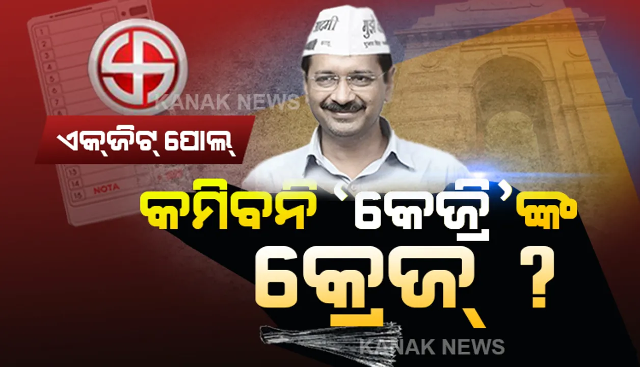  କୋଡିଏରେ ବି ଚାଲିବ କେଜ୍ରିୱାଲଙ୍କ ଯାଦୁ ? ଆପ ସପକ୍ଷରେ ଗଲା ବୁଥ ବାହୁଡା ମତ । ଏଥର ବି ଝାଡୁ ମାରି ପଦ୍ମ ପୋଛି ନେଇପାରେ ଆମ ଆଦମୀ ପାର୍ଟି