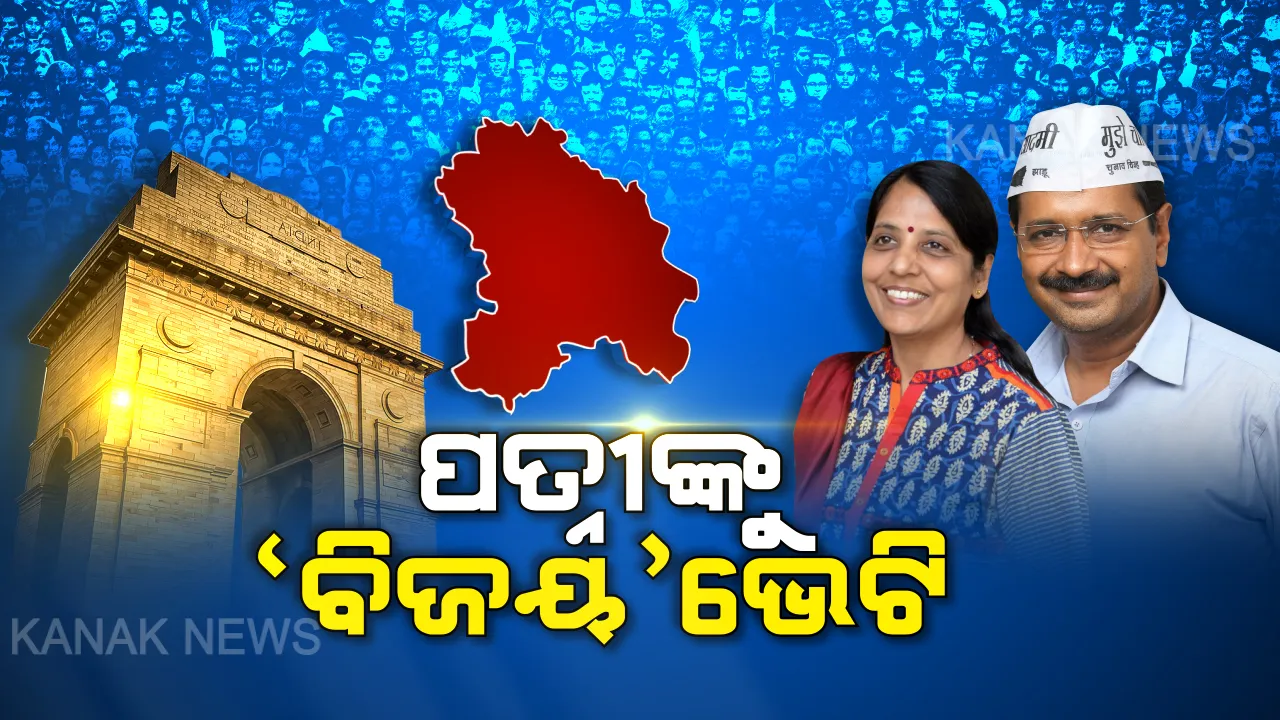  ଅରବିନ୍ଦଙ୍କ ଆନନ୍ଦ ଦୁଇଗୁଣା: ପତ୍ନୀଙ୍କ ଜନ୍ମଦିନ ଅବସରରେ ଦିଲ୍ଲୀ ଦଖଲ କଲେ, ଐତିହାସିକ ବିଜୟକୁ ଉପହାର ଭାବେ ସ୍ତ୍ରୀଙ୍କୁ ଭେଟିଦେଲେ ।